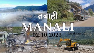 इतना खतरनाक तबाही manali में कभी हुआ ना होगा🥺 lekin manali ki खूबसूरती ❤️ Ladakh series ep20 [upl. by Hacissej]