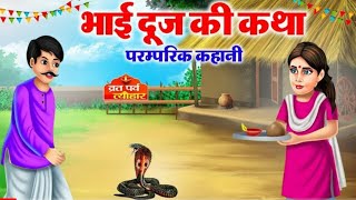 Bhai Dooj ki kahani 2022  भाई दूज की कहानी  Bhai Duj Ki Katha  भाई दूज की व्रत कथा  bhaidooj [upl. by Dario988]