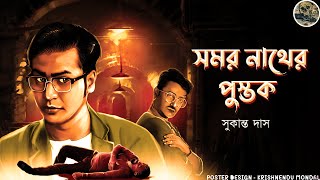 Somornath er Pustok  Sukanto Das  Detective  Bengali audio story  Sunday suspense [upl. by Cassandre897]