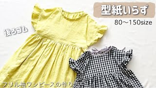 【型紙不要】後ろゴムで着脱簡単⭐︎フリル袖ワンピースの作り方 子ども用8090100110120130140150 夏服 [upl. by Krispin]