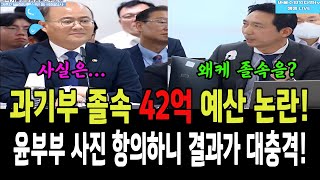 이정헌 과기부 졸속 42억 예산 논란윤부부 사진 항의하니 돌아온 결과가 충격 [upl. by Ahsote61]