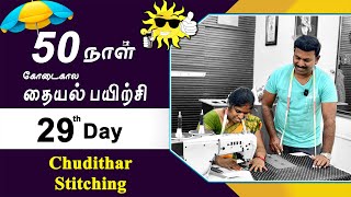 29th Day  கோடைகால தையல் பயிற்சி  Chudithar Stitching Detailly Explained in Tamil  Tailor Bro [upl. by Irama143]