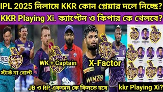 KKR 2025 এর Playing 11 কী হবে এই দলে KKR আবার চ্যাম্পিয়ন হবে অকশনে KKR টার্গেট কারা ওপেনিং জুটি [upl. by Hirschfeld811]