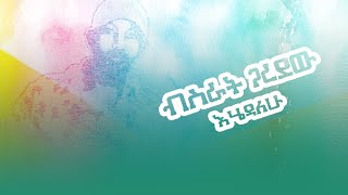 Bisrat GaradewEhedalew  እሄዳለሁ [upl. by Philbert]