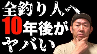 釣りの10年後がかなりヤバいので全部話します [upl. by Eyssej]