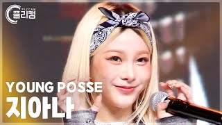 플리캠 4K YOUNG POSSE JIANA ATE THAT 영파씨 지아나 직캠 l Simply KPop CONTOUR Ep630 [upl. by Yetah]