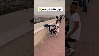 أقوي مقلب في مصر😂fyp foryou funny comedy viral كوميديا ضحك قيصرمصر اكسبلور [upl. by Picker]