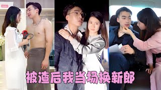 【FULL】結婚當天渣男出軌繼妹，灰姑娘當場換新郎，拉著渣男死對頭閃婚，婚後直接被寵上天短劇 甜寵 總裁灰姑娘婚礼上我换新郎 [upl. by Noseaj]