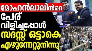 Audience gives a Standing Ovation to Mohanlal [upl. by Irabaj]