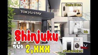 JAPAN2022 รีวิวที่พักใน shinjuku ราคาดีแถมมีเครื่องซักผ้าไมโคเวฟ ในตัว ทุกห้อง ampพาชมรอบๆที่พัก [upl. by Farleigh]