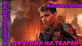 АУДИОКНИГА ФАНТАСТИЧЕСКИЙ БОЕВИКОХОТНИК НА ТВАРЕЙ аудиокнига аудиокнигафантастика [upl. by Pinkerton]