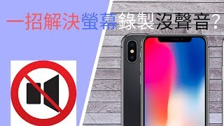 😝一招解決iPhone螢幕錄製沒聲音問題，簡單到你唔信🙄 [upl. by Ecilef]