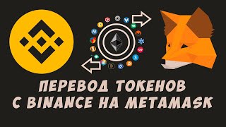 Metamask как пополнить кошелек метамаск с Binance Перевод и вывод средств [upl. by Arten881]