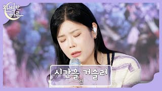 모두 평범한 일상을 꿈꿀 수 있길 린 〈시간을 거슬러〉♬  완벽한 하루 1회  JTBC 230727 방송 [upl. by Nalaf]