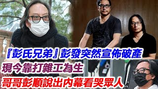 “彭氏兄弟”彭發突然宣佈破產，現今靠打雜工為生，哥哥彭順說出內幕看哭眾人！彭發彭順j [upl. by Gilford]