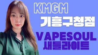 실시간홀덤 KMGM기흥구청점❤️ VAPESOUL새틀라이트❤️ [upl. by Cestar246]