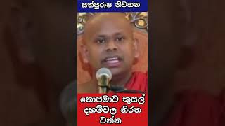 කුසල් දහම් සම්පාදනය කරන්න  welimada saddaseela thero bana 2022 [upl. by Ilka]