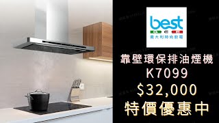 〔排油煙機 • 壁掛式 • W90cm • 110v〕義大利 best  K7099 [upl. by Enyrhtac]