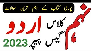 Class 9 Urdu Guess Paper 2023  9th Class Urdu Important Questions 2023  urdu class9 class9th [upl. by Epoh]