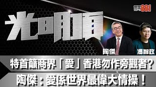 特首籲商界「愛」香港勿作旁觀者？陶傑：愛係世界最偉大情操！ [upl. by Okajima797]