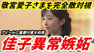 佳子さん 敬宮愛子さま人気に焦り急遽予定変更 アピールのために利用する「皇室重要行事」 [upl. by Fitzhugh]