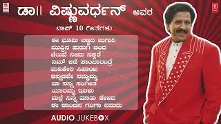 ಡಾ ವಿಷ್ಣುವರ್ಧನ್ ಸವಿನೆನಪು  DrVishnuvardhan Top 10 Hit Songs Jukebox  Kannada Super Hit Songs [upl. by Sid]