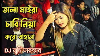 দয়াল বাইন্ধা রাখো বাইন্ধা রাখো ছাইড়া দিওনা  Doyal Bainda Rakho chaira diona  DJ MUNNI [upl. by Aruon]