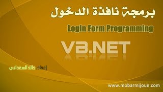 برمجة نافذة الدخول Login بالفيجوال بسيك و SQL Server [upl. by Kipper]