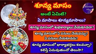 Shunya Masam  శూన్య మాసం అంటే ఏమిటి శూన్య మాసంలో శుభకార్యాలు చేయవచ్చాWhich are Sunya Masam Months [upl. by Gala]