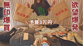 【購入品紹介】無印良品週間で暴走爆買いしてきたゾ【レビュー主婦アラサー】 [upl. by Annekcm]