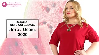 Одежда из Киргизии  Июль 2020  Каталог женской одежды [upl. by Esirehs748]