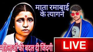 देखिए कैसे माता रमाबाई के त्याग कि वज़ह से महिलाओं की बदल गई ज़िन्दगी  CHORA AMBEDKAR WADI LIVE 🔴 [upl. by Natsirc828]