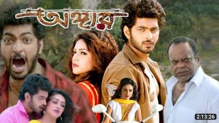 angaar অঙ্গার মুভি full movie 2016 kolkata Bangla om jolly Amit Hasan 72 facts amp story explain [upl. by Sherwynd647]