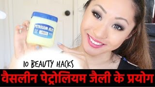 10 अदभुत उपयोग पेट्रोलियम जेली के  Benefits and Uses of Vaseline Petroleum Jelly In Hindi [upl. by Anigriv]