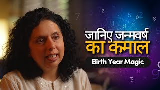 जन्मवर्ष के गहरे राज़ जो बनाते है कामयाब Secrets of BirthYear Numbers Jaya Karamchandani [upl. by Naziaf649]