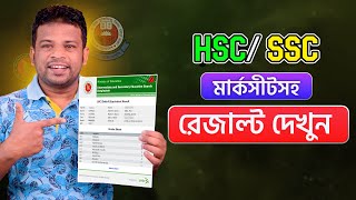 HSC বা SSC রেজাল্ট দেখুন মার্কশীর্টসহ [upl. by Frodin102]