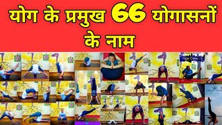 योग के सभी प्रमुख 66 आसन  All Popular 66 Yogasana  सभी योगासनों के नाम [upl. by Maxwell270]