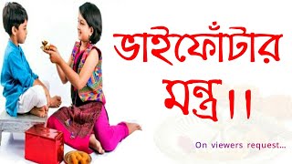 Bhai Phontar mantra in bengali  BHAI PHOTA MANTRA  ভাইফোঁটার মন্ত্র  Bhaiphontamantrainbengali [upl. by Bashuk]