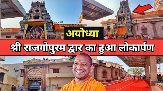 Ayodhya janmabhoomi path पर बने राजगोपुरम द्वार का लोकार्पणAyodhya sughriv kilaayodhya vlog today [upl. by Saxon]