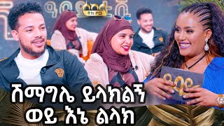 ሰዉ እንደሚያስበዉ አይደለም መሀላችን ያለዉ የስራ ግንኙነት ብቻ ነዉ  Abbay TV sekelashow  ዓባይ ቲቪ  Ethiopia [upl. by Saint868]