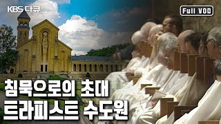 1500년 전통 한평생 침묵을 지키며 살아가는 트라피스트 수도원 최초 공개 삭발 금육 침묵을 지키는 트라피스트 수도원 24시 KBS 20001224 방송 [upl. by Stuppy653]