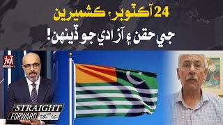 October 24 Kashmiri rights and freedom day  Straight Forward With Talha Jatoi  Farooq Hameed [upl. by Annauj]