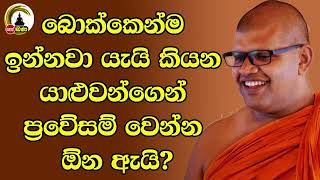 Wathurakumbure Dhammarathana Thero l Shakyawalokanaya l 2024 11 02 [upl. by Schaffel]