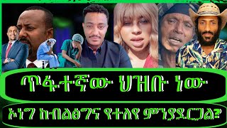 ክፍል2quotለህዝቡ ዲሞክራሲ ከመጠን በላይ ሰጥተነዋል፣ኦነግ እስከመቸ ይተኩሳልከዚህ ይልቅ ሞት ይሻለናልquotTeddyHawassa [upl. by Nosemyaj]