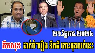 Taing Sarada Intereviews with Kem Sok Talks About koh kood 21 November 2024 [upl. by Nilrem884]