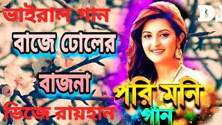 Baje Doler Bajna Dj Song বাজে ঢোলের বাজনা মনটা যে আর মানে না ডিজে গান টিকটক ভাইরাল গান [upl. by Dnomde]