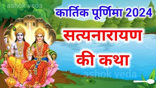 सत्यनारायण कथा  Satyanarayan Katha  Satyanarayan bhagwan ki katha  Purnima Vrat Katha [upl. by Aldwin487]