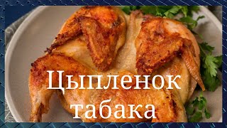 Цыпленок тапака табака Это очень вкусно Хотя бы раз нужно попробовать Просто и быстро GoodAppetite [upl. by Yelena295]