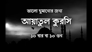 আয়াতুল কুরসি ১০ বার  AYATUL KURSI FOR SLEEPING  Ayat Al Qursi recited by Omar Hisham al Arabi [upl. by Htrap288]