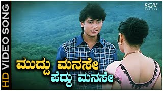 Muddu Manase Peddu Manase Song  With Kannada Lyrics  Unni Krishnan amp Darshan Superhit Song [upl. by Winton]